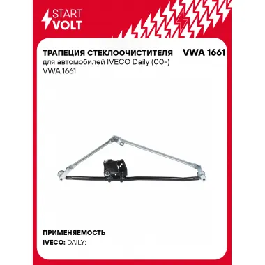 Трапеция стеклоочистителя для автомобилей IVECO Daily (00-) VWA 1661 StartVolt