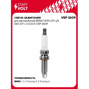 Свеча зажигания для автомобилей BMW 3 E90 (07-)/5 E60 (07-) 2.0i/3.0i VSP 2609 StartVolt
