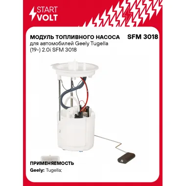 Модуль топливного насоса для автомобилей Geely Tugella (19-) 2.0i SFM 3018 StartVolt