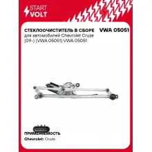 Стеклоочиститель в сборе для автомобилей Chevrolet Cruze (09-) (VWA 05051) VWA 05051 StartVolt