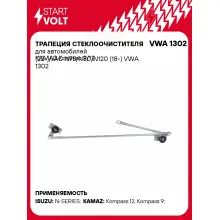 Трапеция стеклоочистителя для автомобилей КАМАЗ Компас 9/12 (22-)/JAC N75/N80/N120 (18-) VWA 1302 StartVolt
