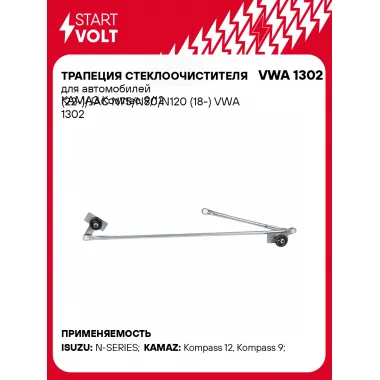 Трапеция стеклоочистителя для автомобилей КАМАЗ Компас 9/12 (22-)/JAC N75/N80/N120 (18-) VWA 1302 StartVolt