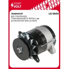 Генератор для спецтехники Т25А/16М/30/ВТЗ-30СШ с дв. Д-21А/120/130 50 А LG 0603