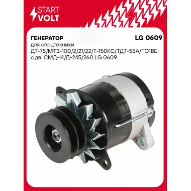 Генератор для спецтехники ДТ-75/МТЗ-100/2/21/22/Т-150КС/ТДТ-55А/ТО18Б 50 А LG 0609