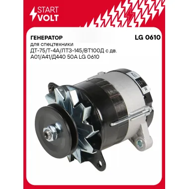 Генератор для спецтехники ДТ-75/Т-4А/ЛТЗ-145/ВТ100Д 50 А LG 0610
