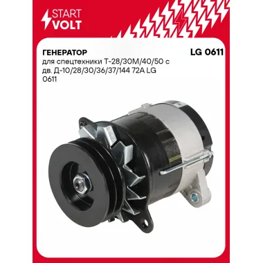 Генератор для спецтехники Т 28/30М/40/50 с двигателем Д 10 28 30 36 37 144 72А STARTVOLT LG 0611