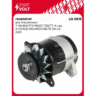 Генератор для грузовика и спецтехники Т-4А 4М ЛТЗ-145 ДТ-75Д 4 STARTVOLT LG 0612