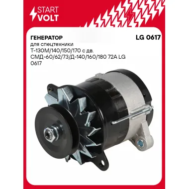 Генератор для спецтехники Т 130М/140/150/170 с двигателем СМД 60 62 73, Д 140 160 180 72А STARTVOLT LG 0617