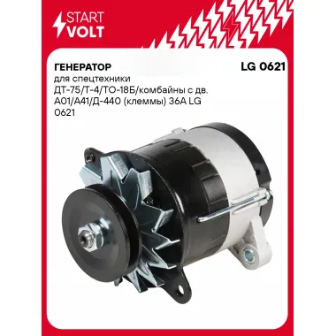 Генератор для спецтехники ДТ-75/Т-4/ТО-18Б/комбайны 36 А LG 0621