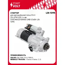Стартер для автомобилей Volvo FH II (12-)/ FM (05-) LSt 1095
