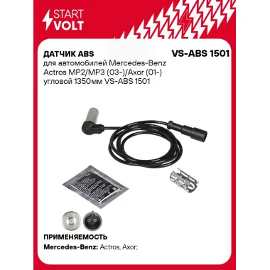 Датчик ABS для автомобилей Mercedes-Benz Actros MP2/MP3 (03-)/Axor (01-) угловой 1350мм VS-ABS 1501 StartVolt