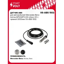 Датчик ABS для автомобилей Mercedes-Benz Actros MP2/MP3 (03-)/Axor (01-) прямой 3000мм VS-ABS 1502 StartVolt