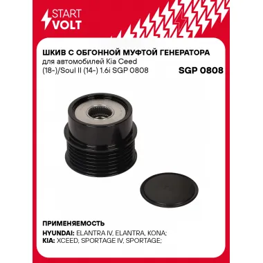 Шкив с обгонной муфтой генератора для автомобилей Kia Ceed (18-)/Soul II (14-) 1.6i SGP 0808 StartVolt