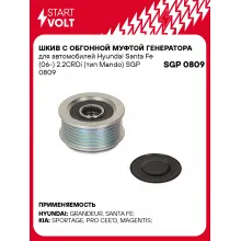Шкив с обгонной муфтой генератора для автомобилей Hyundai Santa Fe (06-) 2.2CRDi (тип Mando) SGP 0809 StartVolt
