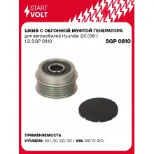 Шкив с обгонной муфтой генератора для автомобилей Hyundai i20 (08-) 1.2i SGP 0810 StartVolt