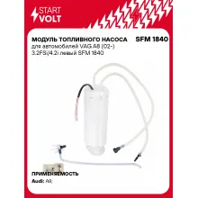 Модуль топливного насоса для автомобилей VAG A8 (02-) 3.2FSi/4.2i левый SFM 1840 StartVolt