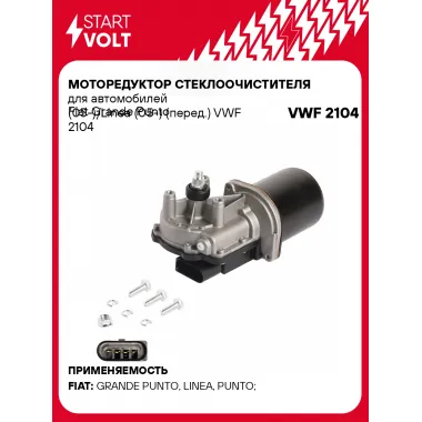 Моторедуктор стеклоочистителя для автомобилей Fiat Grande Punto (05-)/Linea (05-) (перед.) VWF 2104 StartVolt