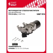 Моторедуктор стеклоочистителя для автомобилей Citroen C3 (02-) (перед.) VWF 1913 StartVolt