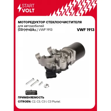 Моторедуктор стеклоочистителя для автомобилей Citroen C3 (02-) (перед.) VWF 1913 StartVolt