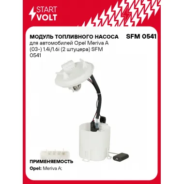 Модуль топливного насоса для автомобилей Opel Meriva A (03-) 1.4i/1.6i (2 штуцера) SFM 0541 StartVolt