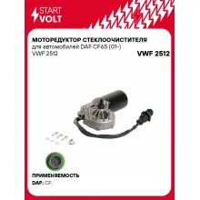 Моторедуктор стеклоочистителя для автомобилей DAF CF65 (01-) VWF 2512 StartVolt