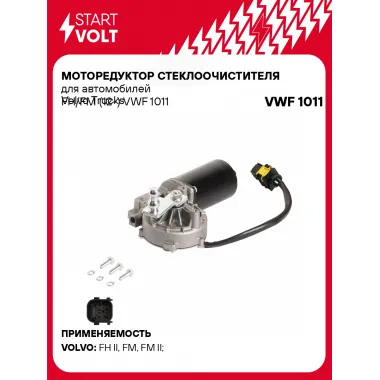 Моторедуктор стеклоочистителя для автомобилей Volvo Trucks FH/FM (12-) VWF 1011 StartVolt