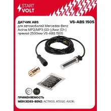 Датчик ABS для автомобилей Mercedes-Benz Actros MP2/MP3 (03-)/Axor (01-) прямой 2500мм VS-ABS 1505 StartVolt