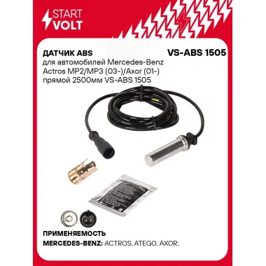 Датчик ABS для автомобилей Mercedes-Benz Actros MP2/MP3 (03-)/Axor (01-) прямой 2500мм VS-ABS 1505 StartVolt