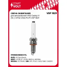 Свеча зажигания для автомобилей VAG Caddy IV (15-) 1.4TGI CNG Pt+Pt VSP 1829 StartVolt