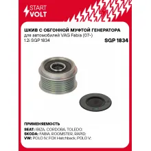 Шкив с обгонной муфтой генератора для автомобилей VAG Fabia (07-) 1.2i SGP 1834 StartVolt