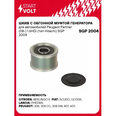 Шкив с обгонной муфтой генератора для автомобилей Peugeot Partner (08-) 1.6HDi (тип Hitachi) SGP 2004 StartVolt