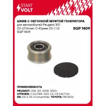 Шкив с обгонной муфтой генератора для автомобилей Peugeot 301 (12-)/Citroen C-Elysee (12-) 1.2i SGP 1409 StartVolt