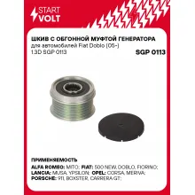 Шкив с обгонной муфтой генератора для автомобилей Fiat Doblo (05-) 1.3D SGP 0113 StartVolt