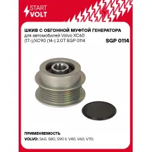 Шкив с обгонной муфтой генератора для автомобилей Volvo XC60 (17-)/XC90 (14-) 2.0T SGP 0114 StartVolt