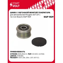 Шкив с обгонной муфтой генератора для автомобилей Peugeot 307 (01-) 1.6i (тип Bosch) SGP 1429 StartVolt