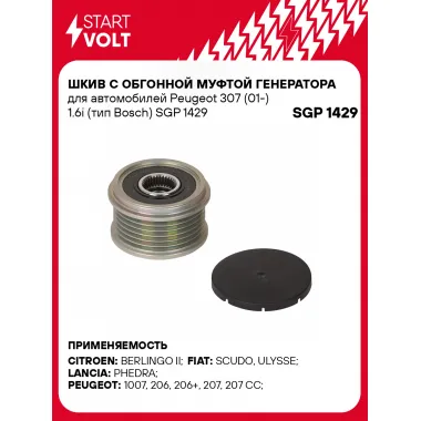 Шкив с обгонной муфтой генератора для автомобилей Peugeot 307 (01-) 1.6i (тип Bosch) SGP 1429 StartVolt