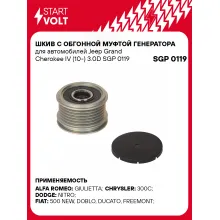 Шкив с обгонной муфтой генератора для автомобилей Jeep Grand Cherokee IV (10-) 3.0D SGP 0119 StartVolt