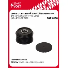 Шкив с обгонной муфтой генератора для автомобилей Toyota Venza (08-) 2.7i SGP 0180 StartVolt