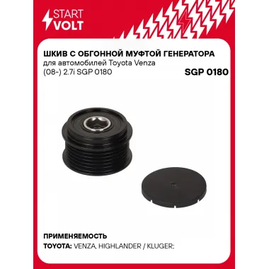 Шкив с обгонной муфтой генератора для автомобилей Toyota Venza (08-) 2.7i SGP 0180 StartVolt