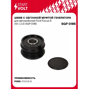 Шкив с обгонной муфтой генератора для автомобилей Ford Focus III (10-) 2.0i SGP 0185 StartVolt