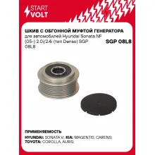 Шкив с обгонной муфтой генератора для автомобилей Hyundai Sonata NF (05-) 2.0i/2.4i (тип Denso) SGP 08L8 StartVolt