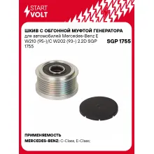 Шкив с обгонной муфтой генератора для автомобилей Mercedes-Benz E W210 (95-)/C W202 (93-) 2.2D SGP 1755 StartVolt