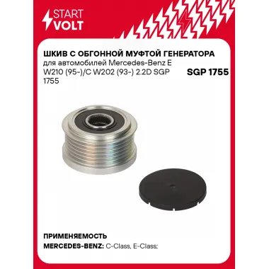 Шкив с обгонной муфтой генератора для автомобилей Mercedes-Benz E W210 (95-)/C W202 (93-) 2.2D SGP 1755 StartVolt