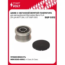 Шкив с обгонной муфтой генератора для автомобилей Mercedes-Benz CLA (19-)/A W177 (18-) 1.3T SGP 0312 StartVolt