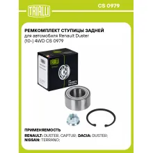 Ремкомплект ступицы задней для автомобиля Renault Duster (10-) 4WD CS 0979 TRIALLI Ремкомплект ступицы задней для автомобиля Renault Duster (10-) 4WD CS 0979 TRIALLI