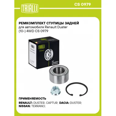 Ремкомплект ступицы задней для автомобиля Renault Duster (10-) 4WD CS 0979 TRIALLI