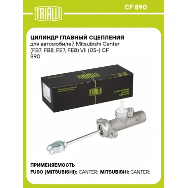 Цилиндр главный сцепления для автомобилей Mitsubishi Canter (FB7, FB8, FE7, FE8) VII (05-) CF 890 TRIALLI