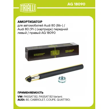 Амортизатор для Audi 80 (86-) / Audi 80 (91-) (картридж) передний левый / правый