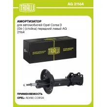 Амортизатор для Opel Corsa D (06-) (стойка) передний левый AG 21164