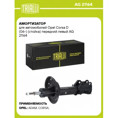 Амортизатор для Opel Corsa D (06-) (стойка) передний левый AG 21164
